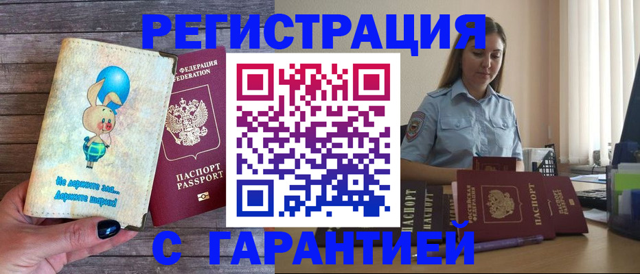 купить прописку в Борисоглебске